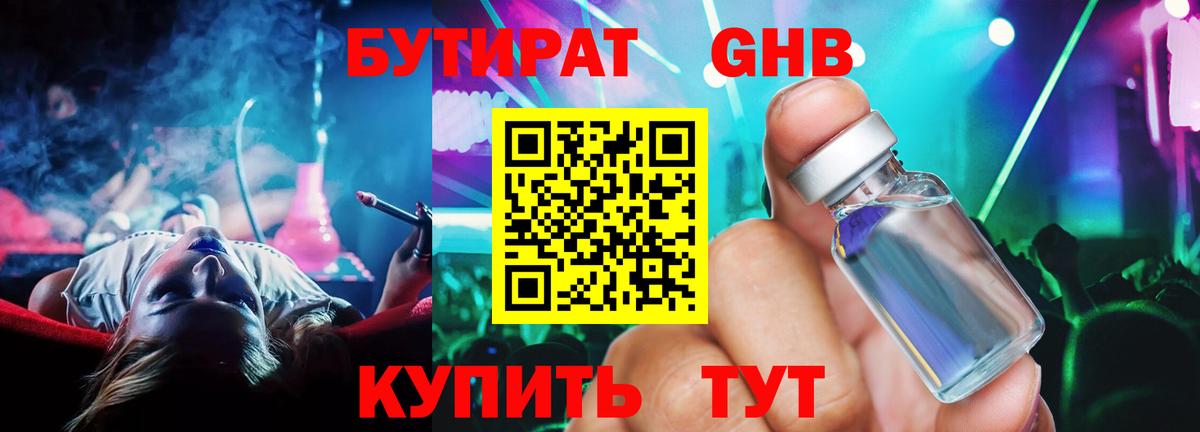 Бутират оксибутират Клинцы